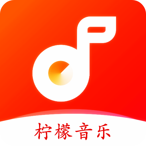 柠檬音乐软件下载