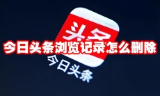 今日头条浏览记录怎么删除