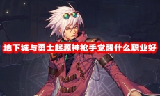 地下城与勇士起源神枪手觉醒什么职业好