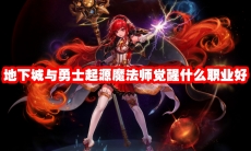 地下城与勇士起源魔法师觉醒什么职业好