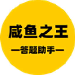 咸鱼之王答题辅助无广告版