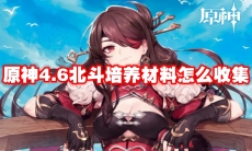 原神4.6北斗培养材料怎么收集