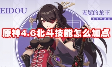 原神4.6北斗技能怎么加点