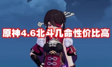 原神4.6北斗几命性价比高