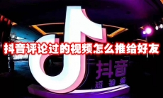 抖音评论过的视频怎么推给好友
