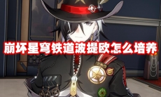 崩坏星穹铁道波提欧怎么培养