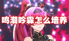 鸣潮吟霖怎么培养