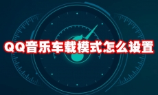 QQ音乐车载模式怎么设置