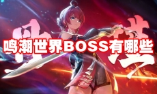 鸣潮世界BOSS有哪些