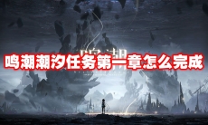 鸣潮潮汐任务第一章怎么完成