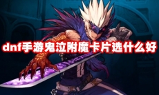 dnf手游鬼泣附魔卡片选什么好