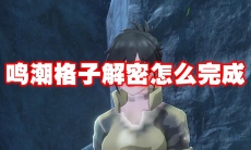 鸣潮格子解密怎么完成