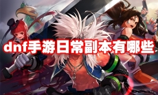 dnf手游日常副本有哪些