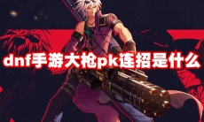 dnf手游大枪pk连招是什么