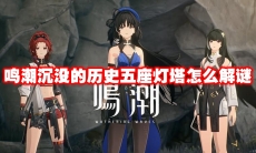 鸣潮沉没的历史五座灯塔怎么解谜