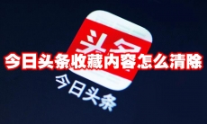 今日头条收藏内容怎么清除