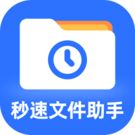 秒速文件助手软件下载