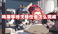 鸣潮等待戈铎任务怎么完成