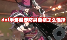 dnf手游漫游防具套装怎么选择