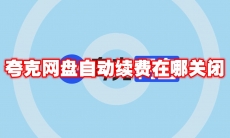 夸克网盘自动续费在哪关闭