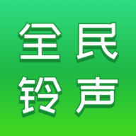 全民铃声秀软件下载