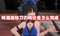 鸣潮庭际刀刃鸣任务怎么完成