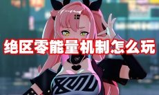 绝区零能量机制怎么玩