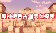 原神褪色古堡怎么探索