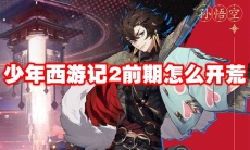 少年西游记2前期怎么开荒