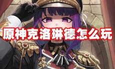 原神克洛琳德怎么玩