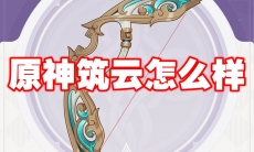 原神筑云怎么样