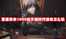 重返未来1999后千禧时代活动怎么玩