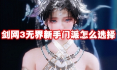 剑网3无界新手门派怎么选择