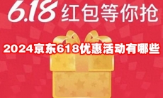 2024京东618优惠活动有哪些