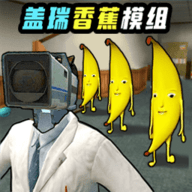 盖瑞模组之泰坦大战手游下载