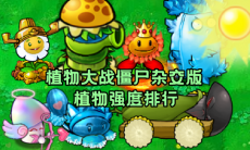 植物大战僵尸杂交版植物强度排行