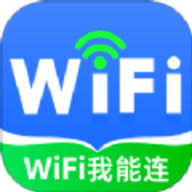 WiFi我能连软件下载
