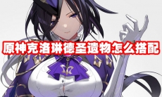 原神克洛琳德圣遗物怎么搭配