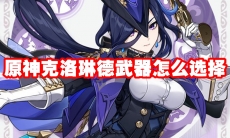 原神克洛琳德武器怎么选择