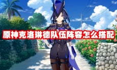 原神克洛琳德队伍阵容怎么搭配