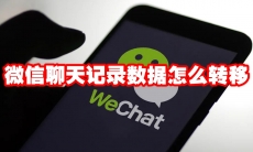微信聊天记录数据怎么转移