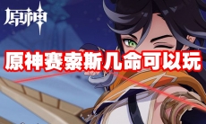 原神赛索斯几命可以玩