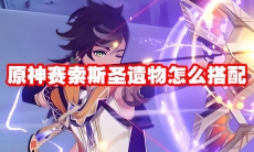 原神赛索斯圣遗物怎么搭配