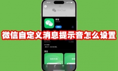 微信自定义消息提示音怎么设置