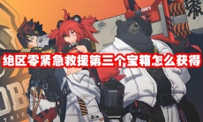 绝区零紧急救援第三个宝箱怎么获得