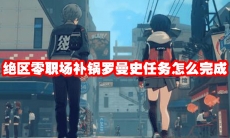 绝区零职场补锅罗曼史任务怎么完成