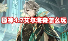原神4.7艾尔海森怎么玩