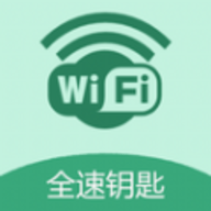 WiFi全速钥匙软件下载
