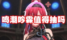 鸣潮吟霖值得抽吗