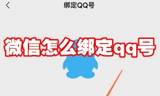 微信怎么绑定qq号